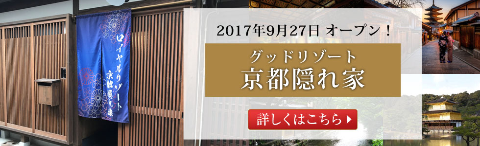 グッドリゾート京都隠れ家