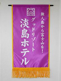淡島ホテル懸賞幕